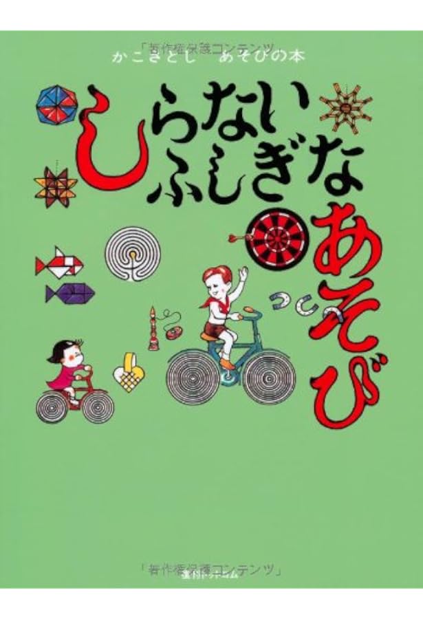 Amazon.co.jp: かわいいみんなのあそび (かこさとし あそびの本1