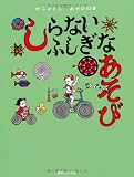 しらないふしぎなあそび(かこさとし あそびの本5)