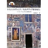 トランシルヴァニア／モルダヴィア歴史紀行；ルーマニアの古都を歩く (切手紀行シリーズ ２)