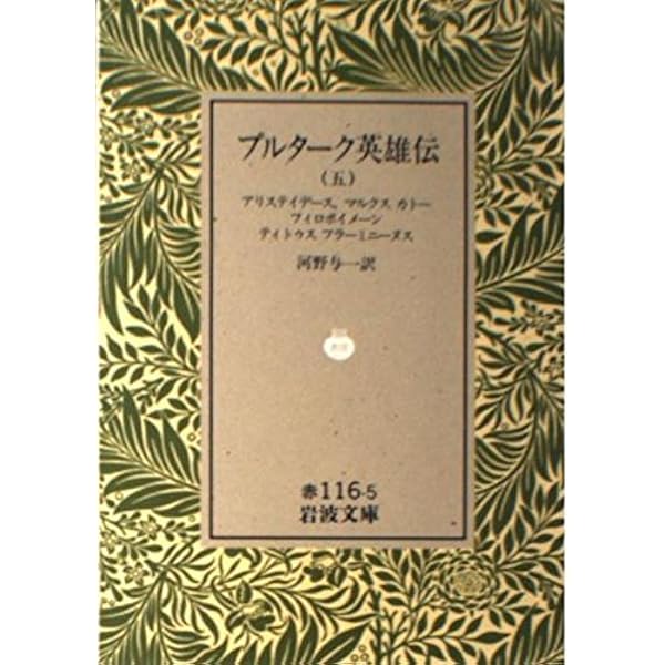 プルターク英雄伝 1-12全巻セット 河野与一訳 岩波文庫　箱付き Amazon.co.jp: プルターク英雄伝(全12冊セット) (岩波文庫) : 河野 与
