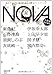 NOVA 5---書き下ろし日本SFコレクション NOVA 5---書き下ろし日本SFコレクション