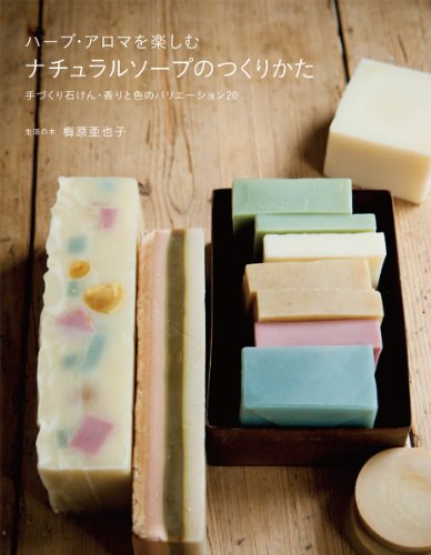 ハーブ・アロマを楽しむナチュラルソープのつくりかた―手づくり石けん