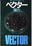 ベクター: 媒介 (ハヤカワ文庫 NV ク 2-20)