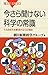 今さら聞けない科学の常識 今さら聞けない科学の常識