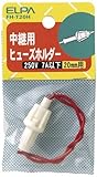 （まとめ買い） ELPA ヒューズホルダー中継 FH-T20H 【×10】