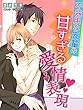 不器用な先輩の甘すぎる愛情表現 (夢中文庫クリスタル)