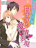 不器用な先輩の甘すぎる愛情表現 (夢中文庫クリスタル)