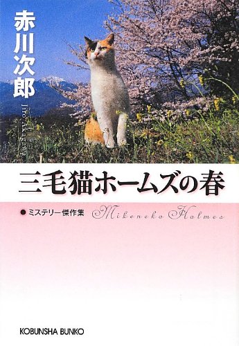 三毛猫ホームズの春 (光文社文庫)