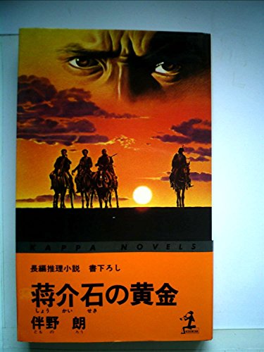 伴野朗:蒋介石の黄金―長編推理小説 (1980年) (カッパ・ノベルス)
