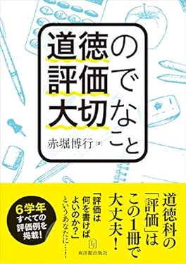 道徳の評価で大切なこと