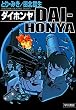 DAI-HONYA　ダイホンヤ (早川書房)