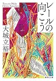 レールの向こう (集英社文庫)