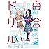 「百合ドリル 応用編」
