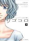 ユリゴコロ（コミック） 分冊版 ： 12 (ジュールコミックス)