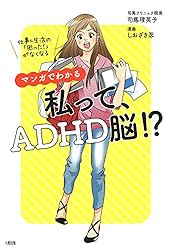 仕事＆生活の「困った！」がなくなる マンガでわかる　私って、ADHD脳!? (大和出版)