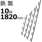 【1本】 冬囲い金物 十手型 10段 1820mm 鉄製 万能クリアガード対応 雪囲い アミD
