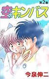 空のキャンバス 2巻