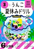 うんこ夏休みドリル 小学3年生 算数 国語 理科 社会 (小学生 うんこドリル 小3)