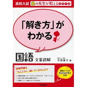 「解き方」がわかる国語　文章読解 (高校入試　塾の先生が教えるシリーズ)