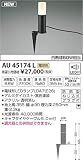 AU45174L 電球色LEDガーデンライト