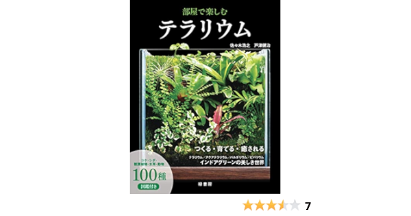 部屋で楽しむテラリウム 佐々木 浩之 戸津 健治 本 通販 Amazon