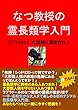 なつ教授の霊長類学入門８ : 大型類人猿を守れ！ (知は力なり！シリーズ)