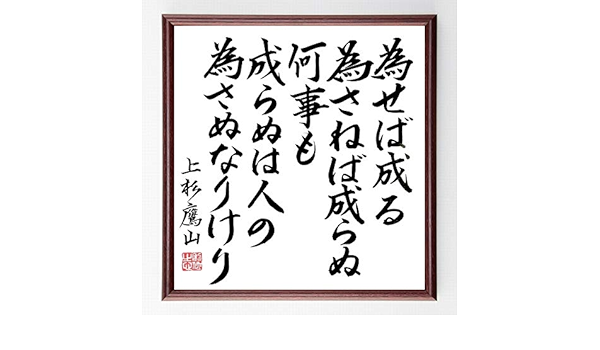 Amazon 上杉鷹山の名言書道色紙 為せば成る為さねば成らぬ何事も成らぬは人の為さぬなりけり 額付き 直筆限定品 B0337 コレクションケース オンライン通販