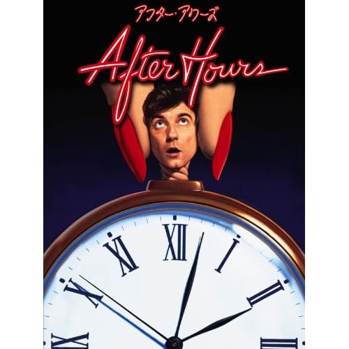 アフター・アワーズ