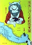 水木しげるの妖怪文庫 2 (河出文庫 713C)