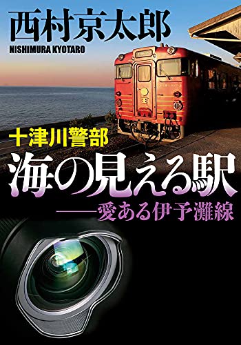 十津川警部 海の見える駅 愛ある伊予灘線 (小学館文庫 に 16-17)