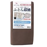 メリーナイト(Merry Night) 布団収納ケース サイド取っ手付 (シングルサイズ掛布団約3枚収納) ブラウン SN9000-93