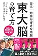 東大脳の育て方