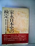 家永日本史の検定―歴史学者は批判する (1976年)