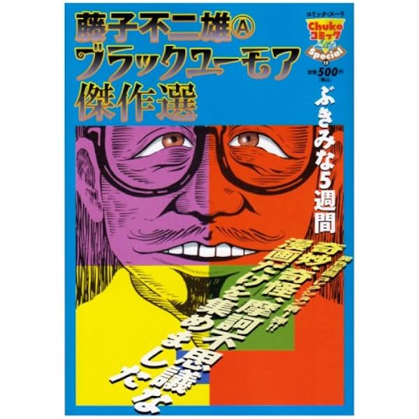 愛蔵版 藤子不二雄ブラックユーモア短篇集 (第2巻) ぶきみな5週間