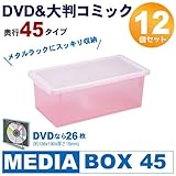 メディアボックス DVD&amp;大判コミック収納ボックス 12個組 奥行45 ピンク (DVD/マンガ/コミック/収納/ケース/ボックス)