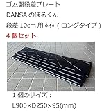 ゴム製段差プレート DANSAのぼるくん 段差10cm用本体 (ロングタイプ) 4個セット