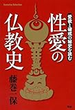 性愛の仏教史 愛欲と破戒の秘史を読む エソテリカセレクション