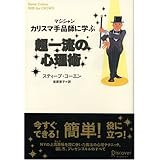 カリスマ手品師（マジシャン）に学ぶ　超一流の心理術