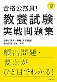 合格公務員! 教養試験 実戦問題集 2017年度 (高橋の公務員シリーズ)
