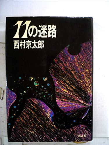 11の迷路 (1979年)