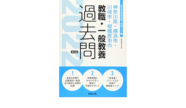 神奈川県 横浜市 川崎市 相模原市の教職 一般教養過去問 22年度版 神奈川県の教員採用試験 過去問 シリーズ 協同教育研究会 本 通販 Amazon