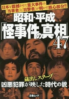 昭和・平成「怪事件の真相」47 日本を震撼させた重大事件の「当事者」と「目撃者」が明かす核心 (文春MOOK)