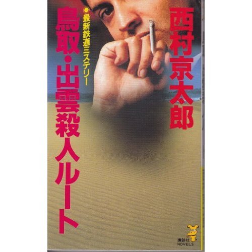 鳥取・出雲殺人ルート (講談社ノベルス)