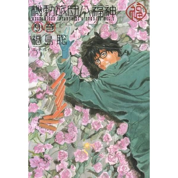 Amazon.co.jp: 機動旅団八福神 8巻 (BEAM COMIX) : 福島 聡: 本