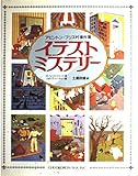 アビントン・フリス村事件簿 イラスト・ミステリー
