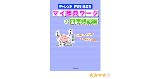 チャレンジ辞書引き道場マイ辞典ワーク 2 四字熟語編 本 通販 Amazon