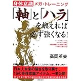 「軸」と「ハラ」を鍛えれば、必ず強くなる!: 身体意識メガ・トレーニング