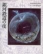銀河鉄道の夜 (宮沢賢治絵童話集 (13))