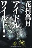 アイドルワイルド！