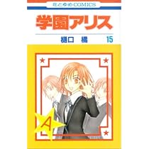 Amazon.co.jp: 学園アリス 14 (花とゆめCOMICS) : 樋口橘: 本